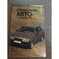 Справочник ,,Автолюбителя,, 1989г