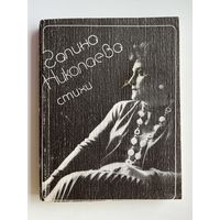 Галина Николаева. Стихи