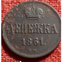 Денежка 1861 г вм