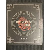 СУНЬ ЦЗЫ. ИСКУССТВО ВОЙНЫ