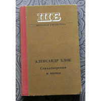 Александр Блок Стихотворения и поэмы
