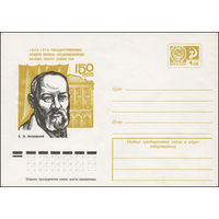 Художественный маркированный конверт СССР N 9874 (30.07.1974) 150 лет 1824-1974  Государственному ордена Ленина академическому Малому театру Союза ССР  А.Н. Островский