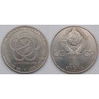 1 рубль 1985 г СССР aUNC Фестиваль молодежи и студентов в Москве