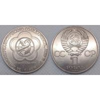 1 рубль 1985 г СССР aUNC Фестиваль молодежи и студентов в Москве