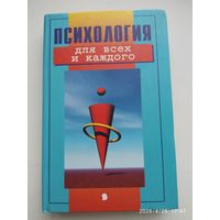 Психология для всех и каждого / Составитель В.Б. Шапарь.