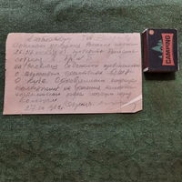 Записка от секретаря колхозной партячейки учителю Рылькову Ивану, д.Скураты. (27.10.1962г.)