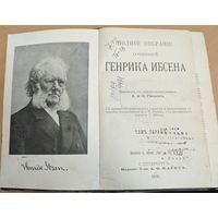 Антикварная книга. Генрик Ибсен. 1909г. Петербург. Гербовая.