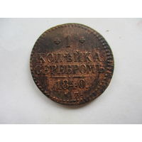 1 копейка серебром 1840ЕМ.