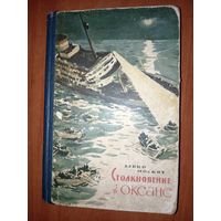 Элвин Москоу. СТОЛКНОВЕНИЕ В ОКЕАНЕ.