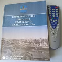 Топографическое описание Калужского наместничества.  /48