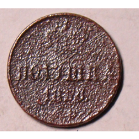 Полушка  1874 Н1 , некаталожная чеканка