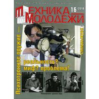 Журнал Техника молодежи 16 2018 Спецвыпуск Психотронное оружие
