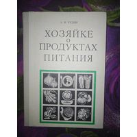 Кудян, Хозяйке о продуктах питания