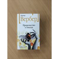 Бернар Вербер: "Пророчество о пчёлах"
