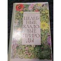 Книга "Целебные кладовые природы" 1979 год
