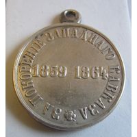 Медаль За покорение Западного Кавказа 1859-1864