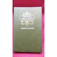Элиза Ожешко. Избранное