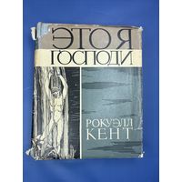 Этоя господи рокуэлл Кент