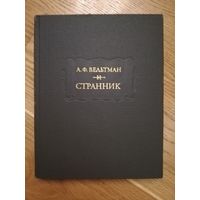 1977. Александр Вельтман. Странник. // Литературные памятники