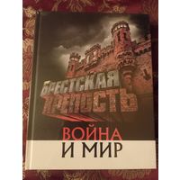 Книга А. Суворов  "Брестская крепость. Война и мир , 256 стр.