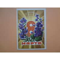 8 марта.  Земной шар, лучи, цветы.  1974 г.