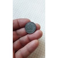20 копеек 1956 г. СССР.