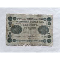 500 рулей 1918