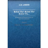 А. Н. Алпеев "Власть? Власть! Власть...Историко-публицистический курс политологии" кн. 1