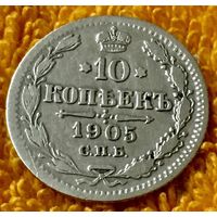 10 копеек 1905 года.