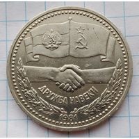 1 рубль 1981 г. Дружба навеки.