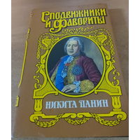 Сподвижники и Фавориты. Никита Панин.