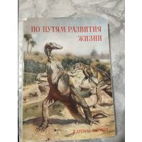 По путям развития жизни. Артия