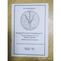 Пховоа Радужного тела. Нямме Шерад Гьелцен.