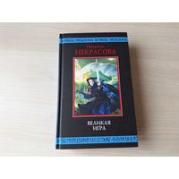 Великая игра - Некрасова - Летописи Средиземья - КАК НОВАЯ 2005