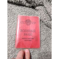 Военный билет 1963