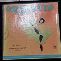 И. Кальман – Принцесса Цирка / 2LP