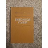 М.Е.Салтыков - Щедрин "Пошехонская старина"