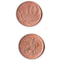 10 копеек Российская Федерация 2010 года (СП)