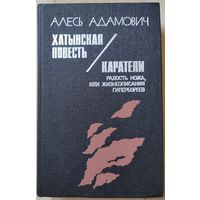 Адамович А. "Хатынская повесть. Каратели"