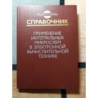 НОВАЯ, Справочник. Применение интегральных микросхем в электронной вычислительной технике