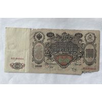 100 рублей 1910