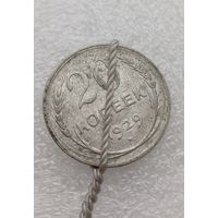 Все лоты с 1р.Брак Смещение 20 копеек 1929г