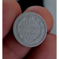 10 копеек 1907 (3)