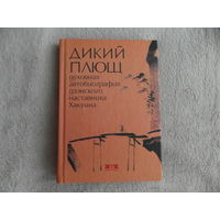 Дикий плющ. Духовная автобиография дзэнского наставника Хакуина. Перевод и предисловие Нормана Уоделла. 2001 г.