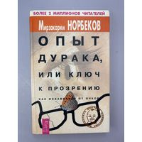 Опыт дурака или ключика разорению как избавиться от очков