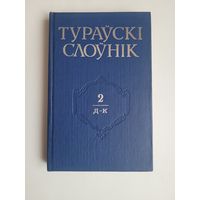 Тураўскі слоўнік 2 том.