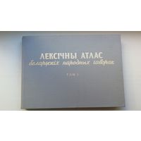 Лексічны атлас беларускіх народных гаворак. Том 1: раслінны і жывёльны свет (з аўтографамі мовазнаўцаў Ф. Клімчука, І. Яшкіна, Г. Арашонкавай і др.)