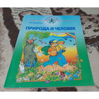 Человек и Мир. Природа и человек. В.М. Вдовиченко. Минск "Народная асвета" 2003 года