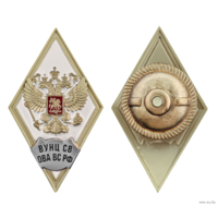 Знак Ромб об окончании ВУНЦ СВ ОВА ВС РФ Общевойсковая Академия им. М.В. Фрунзе, Военный учебно-научный центр сухопутных войск ВС РФ