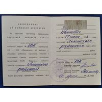 Пасведчанне аб выбранні дэпутатам. Мінск. Ленінскі раен. 1973 г.